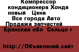 Компрессор кондиционера Хонда новый › Цена ­ 24 000 - Все города Авто » Продажа запчастей   . Брянская обл.,Сельцо г.